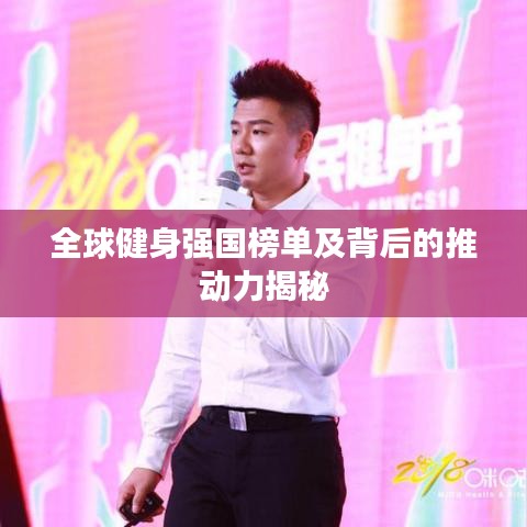 全球健身强国榜单及背后的推动力揭秘
