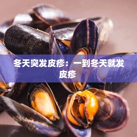 冬天突发皮疹：一到冬天就发皮疹 