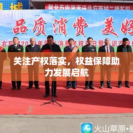 关注产权落实，权益保障助力发展启航