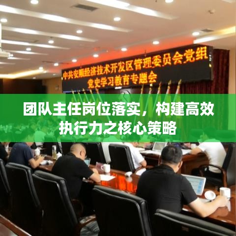 团队主任岗位落实，构建高效执行力之核心策略