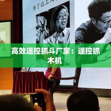 高效遥控抓斗厂家：遥控抓木机 