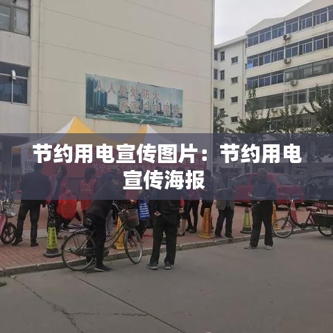 节约用电宣传图片：节约用电宣传海报 