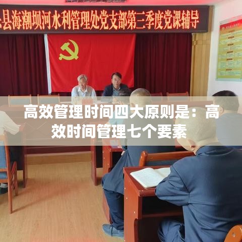 高效管理时间四大原则是：高效时间管理七个要素 