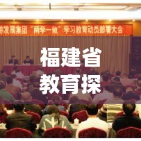 福建省教育探索与发展专题揭秘