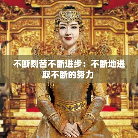 不断刻苦不断进步：不断地进取不断的努力 