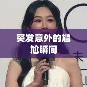 突发意外的尴尬瞬间