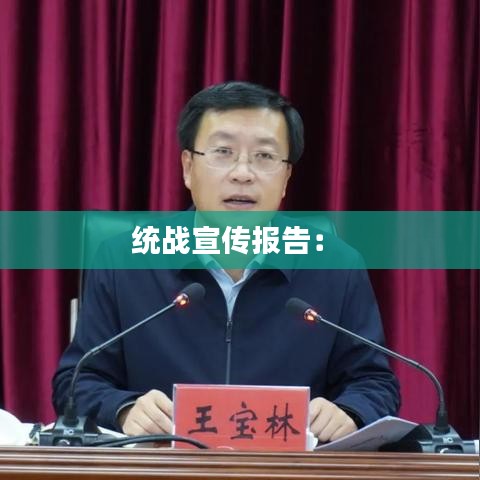 统战宣传报告： 
