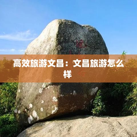 高效旅游文昌：文昌旅游怎么样 
