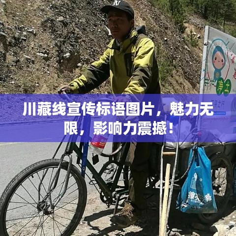 川藏线宣传标语图片，魅力无限，影响力震撼！