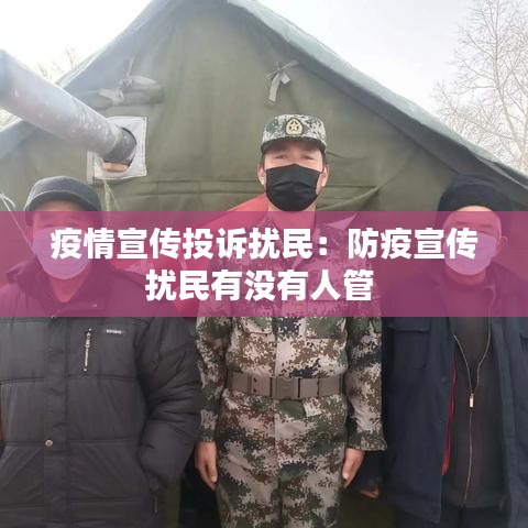 疫情宣传投诉扰民：防疫宣传扰民有没有人管 