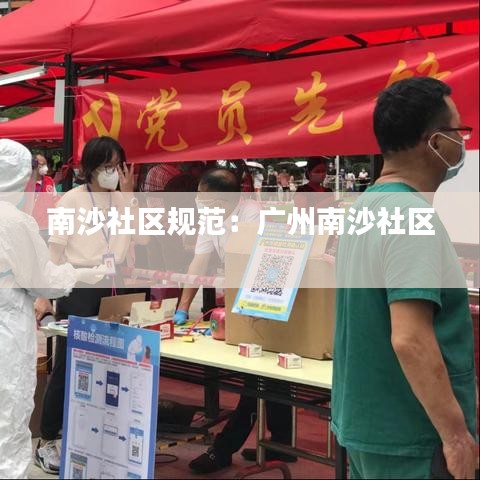 南沙社区规范：广州南沙社区 