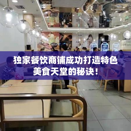 独家餐饮商铺成功打造特色美食天堂的秘诀！