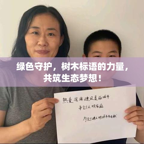 绿色守护，树木标语的力量，共筑生态梦想！