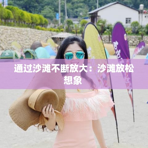 通过沙滩不断放大：沙滩放松想象 