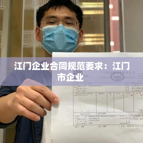 江门企业合同规范要求：江门市企业 