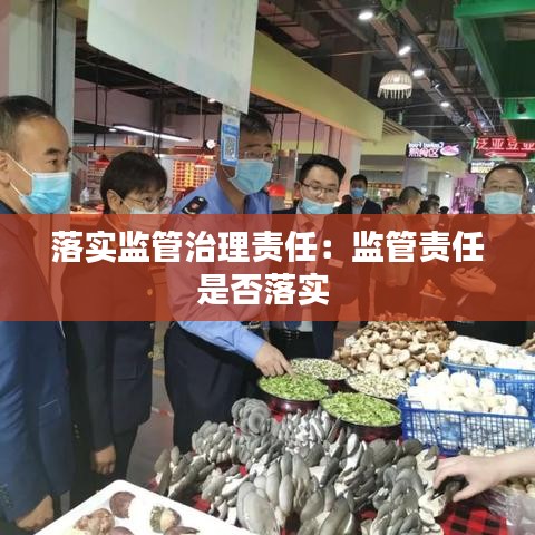 落实监管治理责任：监管责任是否落实 