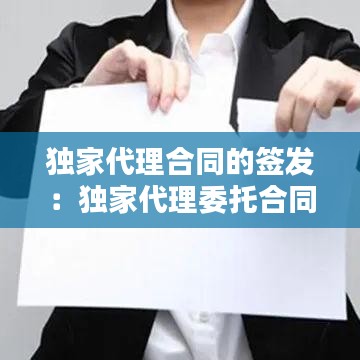 独家代理合同的签发：独家代理委托合同 