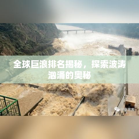 全球巨浪排名揭秘，探索波涛汹涌的奥秘
