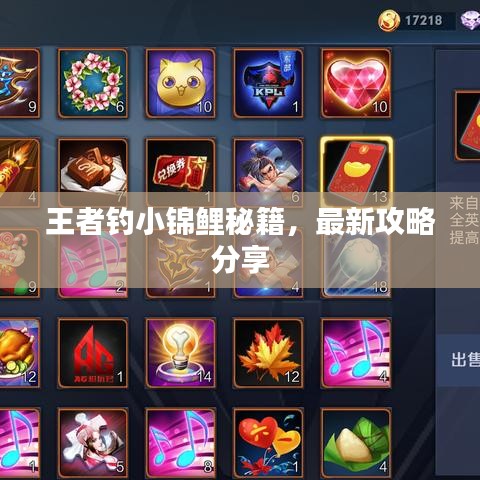 王者钓小锦鲤秘籍，最新攻略分享