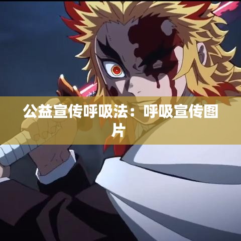 公益宣传呼吸法：呼吸宣传图片 