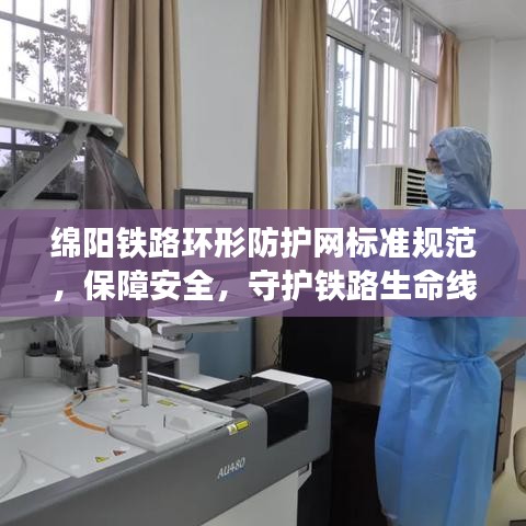 绵阳铁路环形防护网标准规范，保障安全，守护铁路生命线