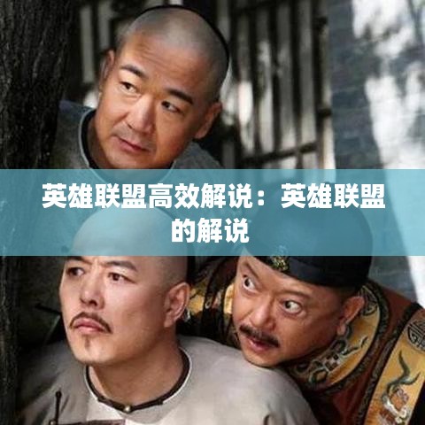 英雄联盟高效解说：英雄联盟的解说 