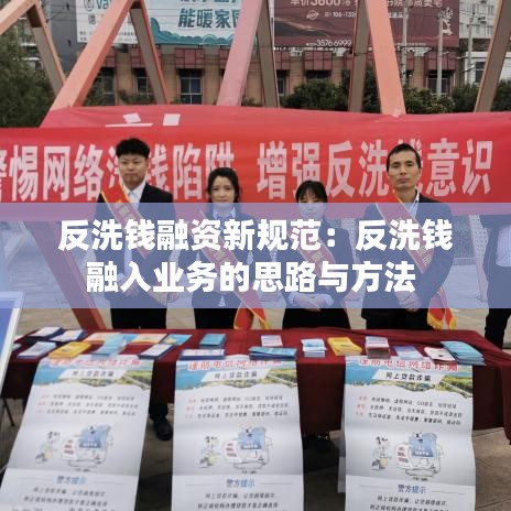 反洗钱融资新规范：反洗钱融入业务的思路与方法 