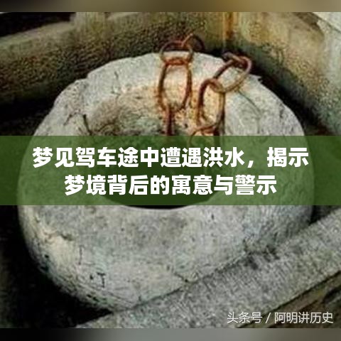 梦见驾车途中遭遇洪水，揭示梦境背后的寓意与警示