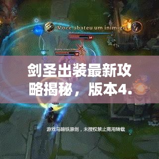 剑圣出装最新攻略揭秘，版本4.4最佳装备搭配！