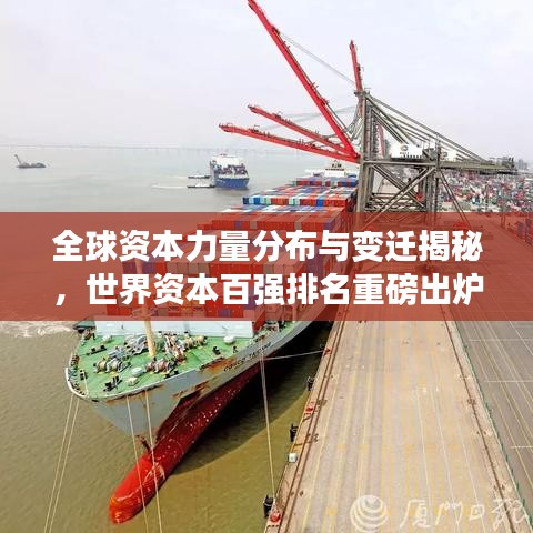 全球资本力量分布与变迁揭秘，世界资本百强排名重磅出炉！