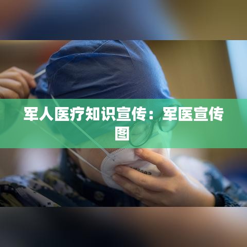军人医疗知识宣传：军医宣传图 