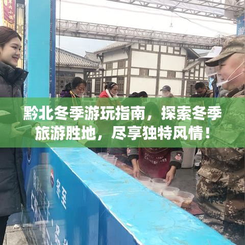 黔北冬季游玩指南，探索冬季旅游胜地，尽享独特风情！