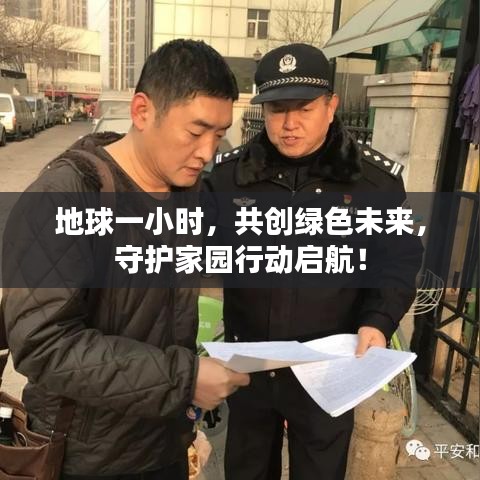 地球一小时，共创绿色未来，守护家园行动启航！