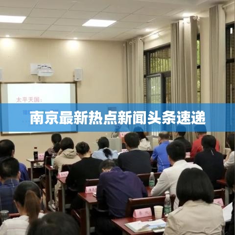 南京最新热点新闻头条速递