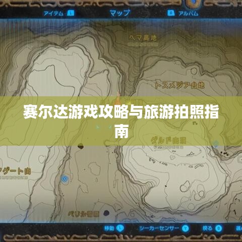 赛尔达游戏攻略与旅游拍照指南