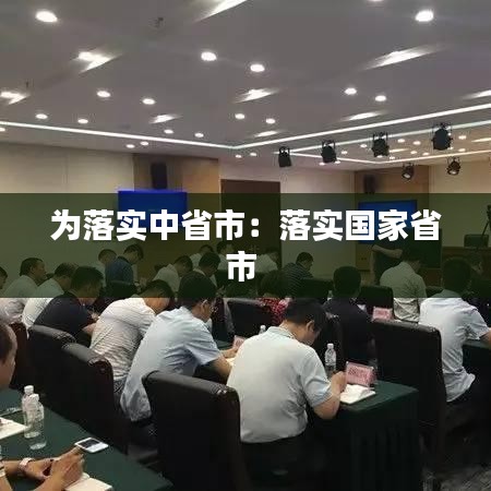 为落实中省市：落实国家省市 