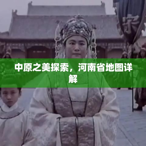 中原之美探索，河南省地图详解