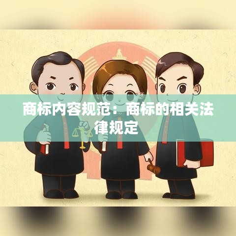商标内容规范：商标的相关法律规定 