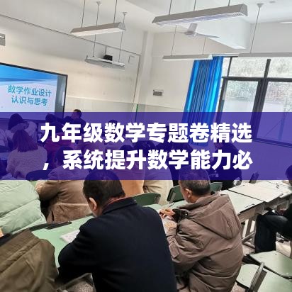 九年级数学专题卷精选，系统提升数学能力必备攻略