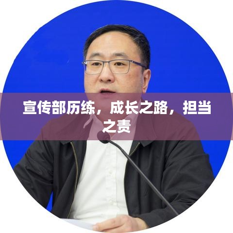 宣传部历练，成长之路，担当之责