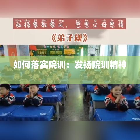 如何落实院训：发扬院训精神 