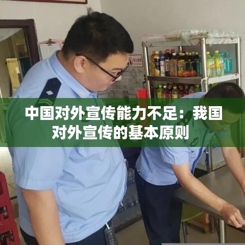 中国对外宣传能力不足：我国对外宣传的基本原则 