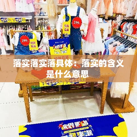落实落实落具体：落实的含义是什么意思 
