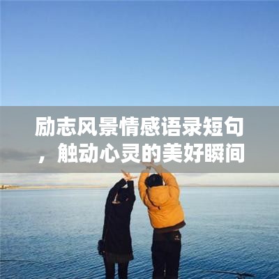 励志风景情感语录短句，触动心灵的美好瞬间
