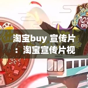 淘宝buy 宣传片：淘宝宣传片视频 