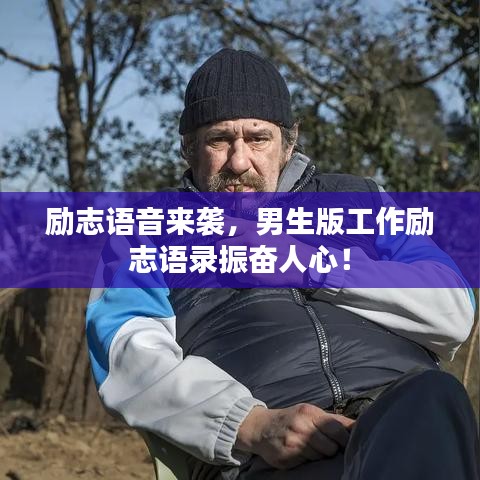 励志语音来袭，男生版工作励志语录振奋人心！