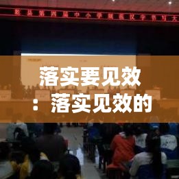 落实要见效：落实见效的成语有哪些 