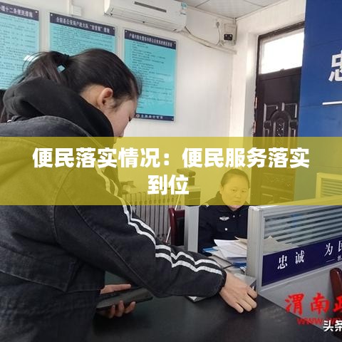 便民落实情况：便民服务落实到位 