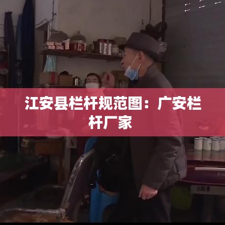 江安县栏杆规范图：广安栏杆厂家 