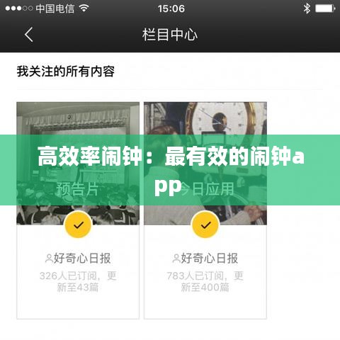 高效率闹钟：最有效的闹钟app 